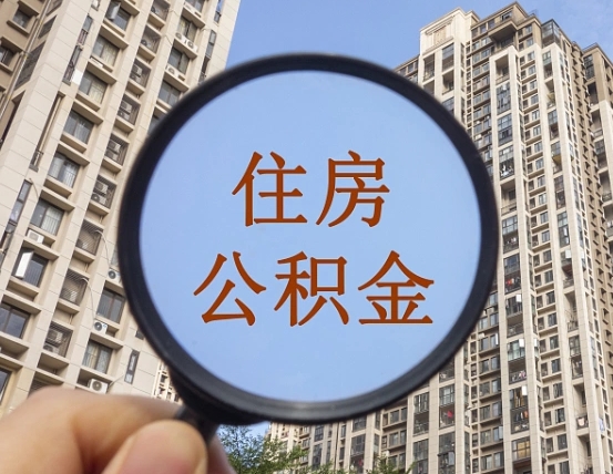 青海住房公积金为什么封存（公积金为啥是封存）